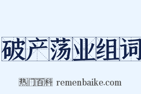 破产荡业组词是什么意思的图片